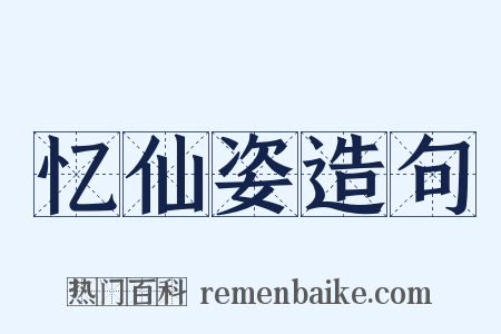 忆仙姿造句是什么意思的图片